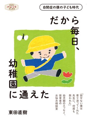 cover image of 自閉症の僕の子ども時代 だから毎日、幼稚園に通えた